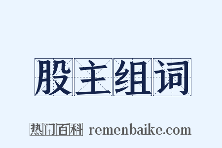 股主组词是什么意思的图片